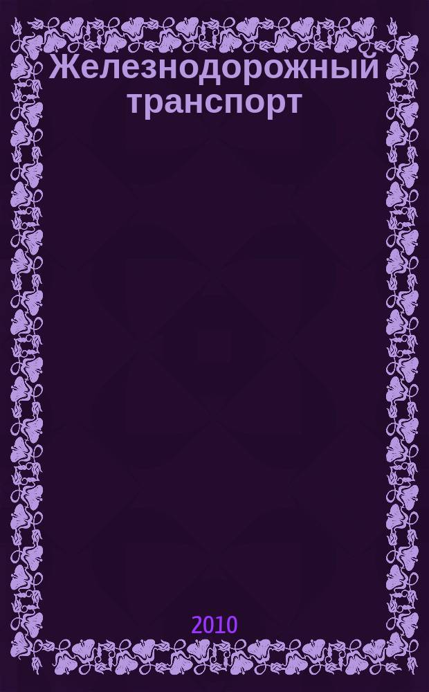 Железнодорожный транспорт : Ежемес. политико-экон. и производ.-техн. журн. Орган НКПС. 2010, № 5