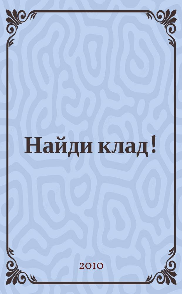 Найди клад ! : сканворды и истории для мальчишек и девчонок. 2010, № 17 (342)