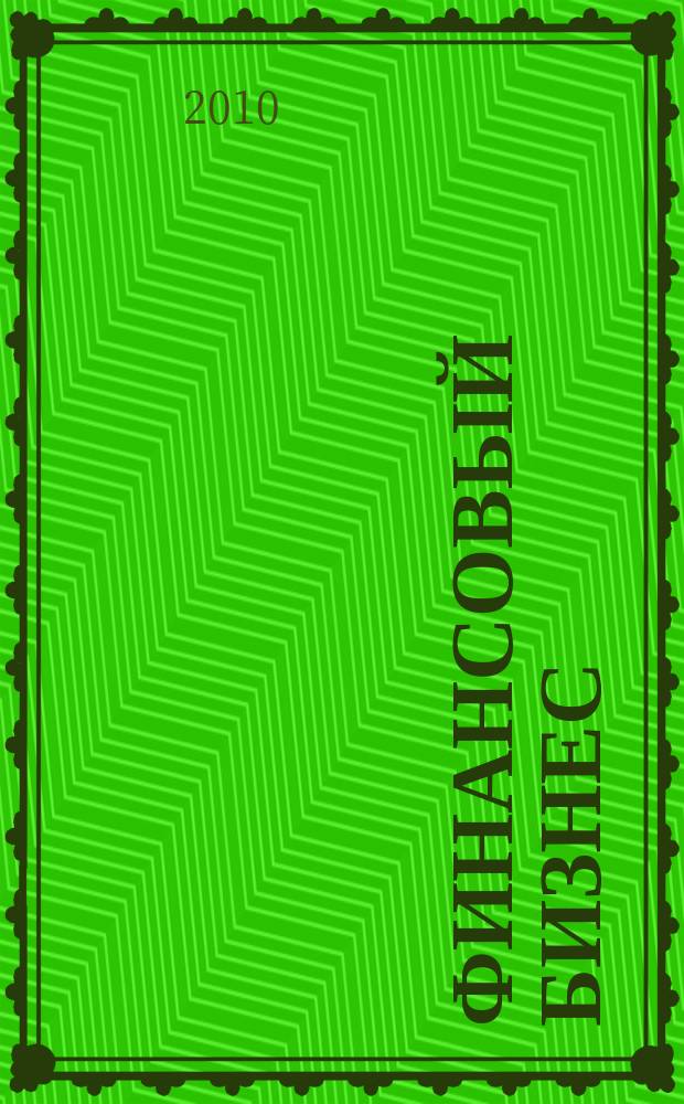 Финансовый бизнес : Ежемес. журн. 2010, 1 (144)