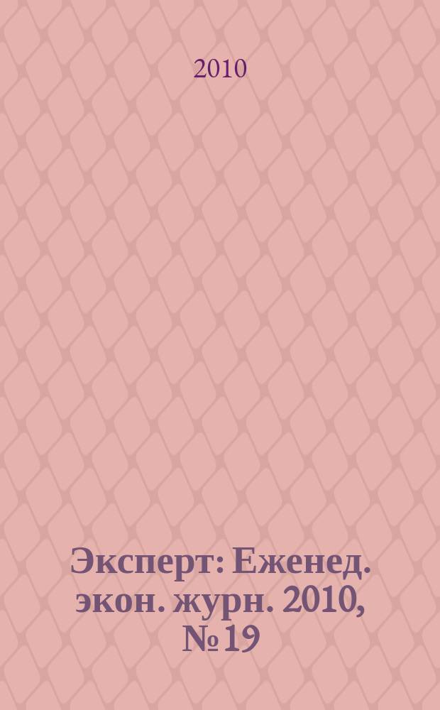 Эксперт : Еженед. экон. журн. 2010, № 19 (704)