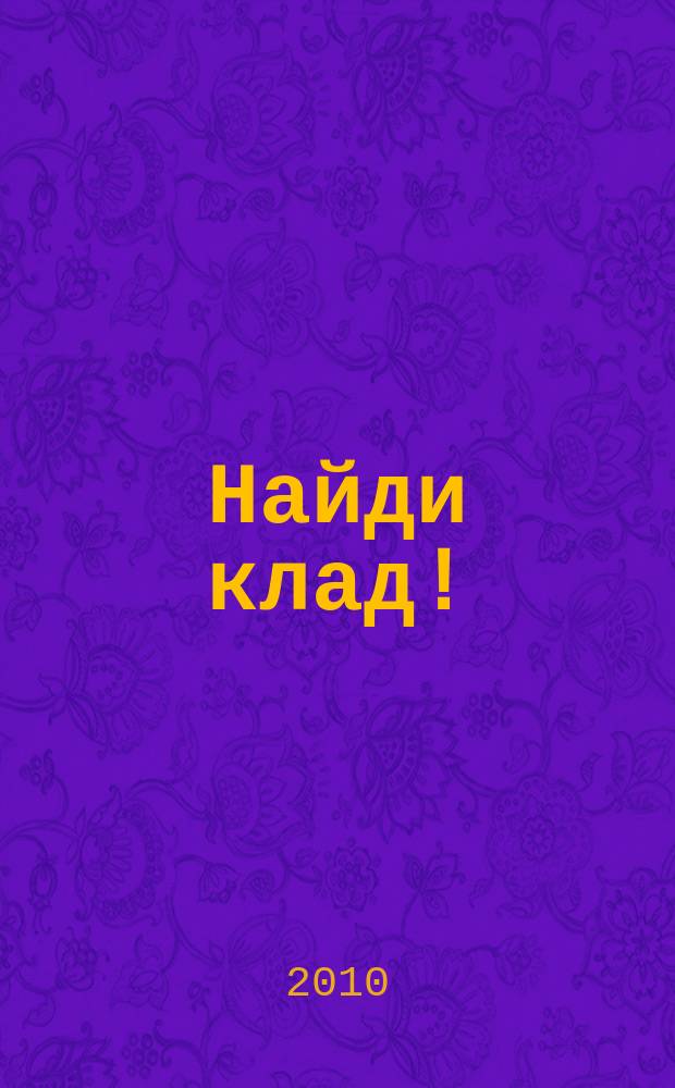 Найди клад ! : сканворды и истории для мальчишек и девчонок. 2010, № 18 (343)
