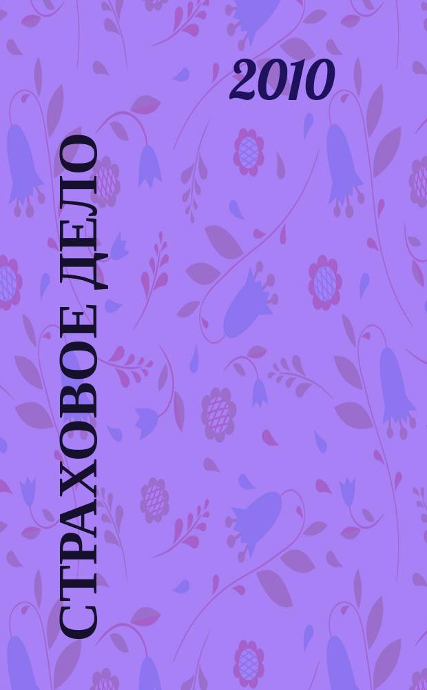Страховое дело : Ежемес. журн. 2010, № 3 (206)