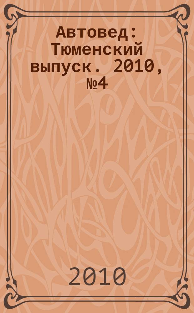 Автовед : Тюменский выпуск. 2010, № 4 (32)