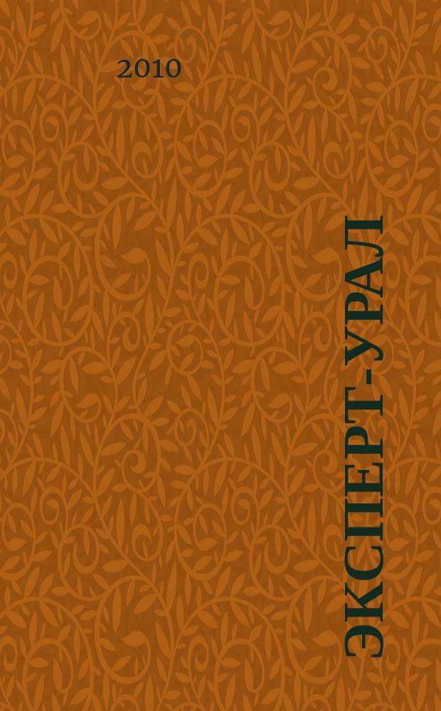 Эксперт-Урал : Спец. совмест. проект. журн. "Эксперт" и Экон. ком. по прогр. развития Урал. региона Регион. прил. 2010, № 19 (420)