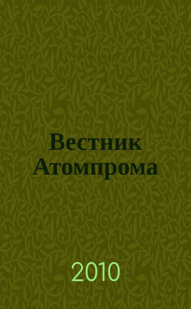 Вестник Атомпрома : информационно-технический журнал об атомной отрасли. 2010, № 5