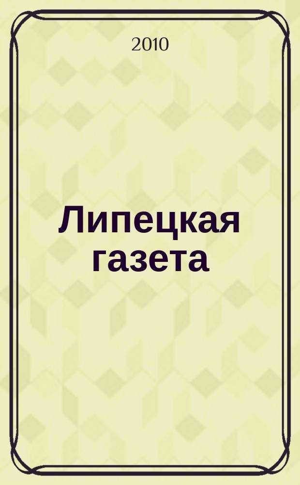 Липецкая газета: итоги недели : информационно-аналитический еженедельный журнал. 2010, № 13 (83)