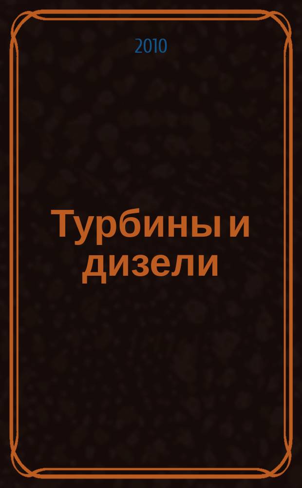 Турбины и дизели : специализированный информационно-технический журнал. 2010, № 2 (29)