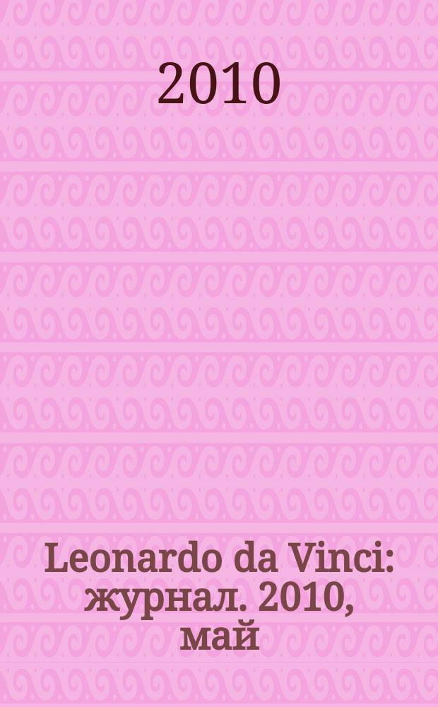 Leonardo da Vinci : журнал. 2010, май (24)