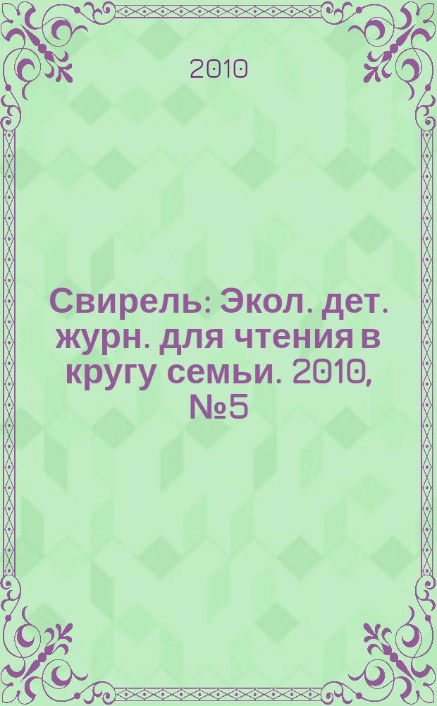 Свирель : Экол. дет. журн. для чтения в кругу семьи. 2010, № 5 (175)