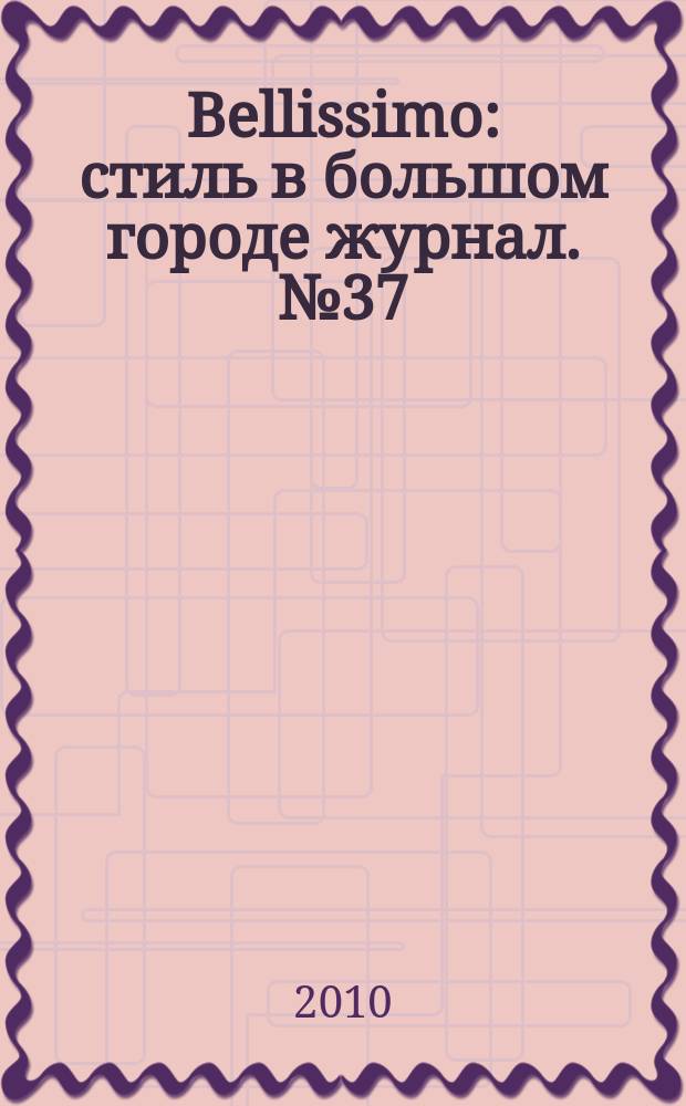 Bellissimo : стиль в большом городе журнал. № 37 (38)