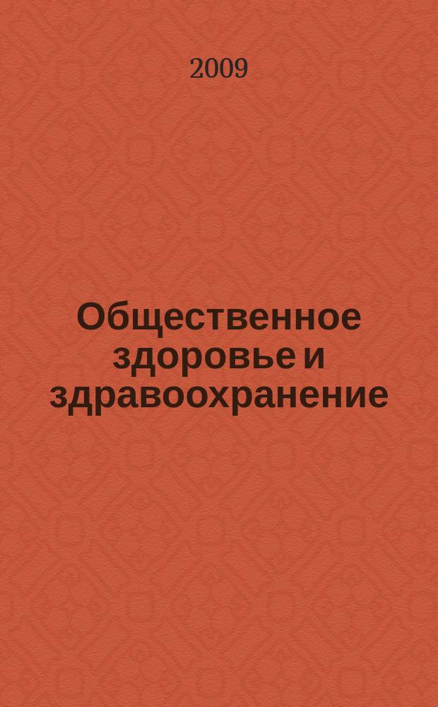 Общественное здоровье и здравоохранение : научно-практический журнал. 2009, № 2