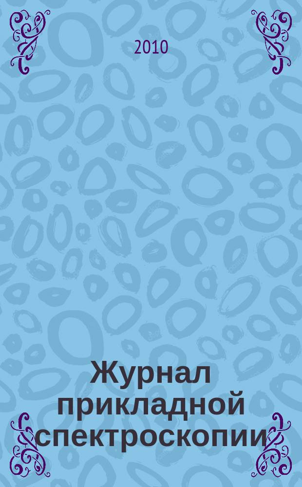 Журнал прикладной спектроскопии : Всесоюз. Т. 77, № 3