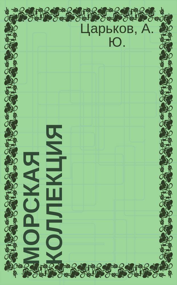 Морская коллекция : Справ. по кораб. составу Прил. к журн. "Моделист-конструктор". 2010, № 4 (127) : Канонерская лодка "Гиляк"