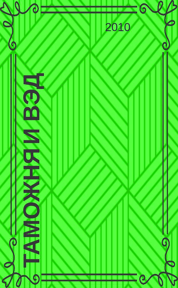 Таможня и ВЭД : Журн. для участников внеш. торговли Ежемес. произв.-практ. журн. Гос. тамож. ком. Респ. Беларусь. 2010, № 5 (78)