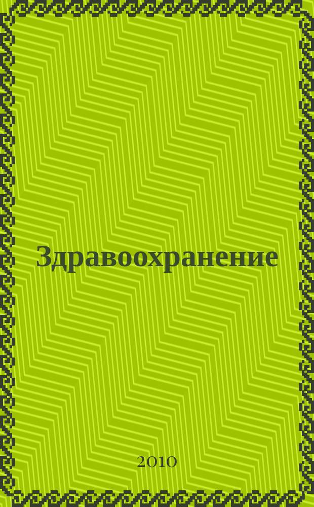 Здравоохранение : Науч.-практ. ежемес. журн. Орган М-ва здравоохранения Респ. Беларусь. 2010, № 5