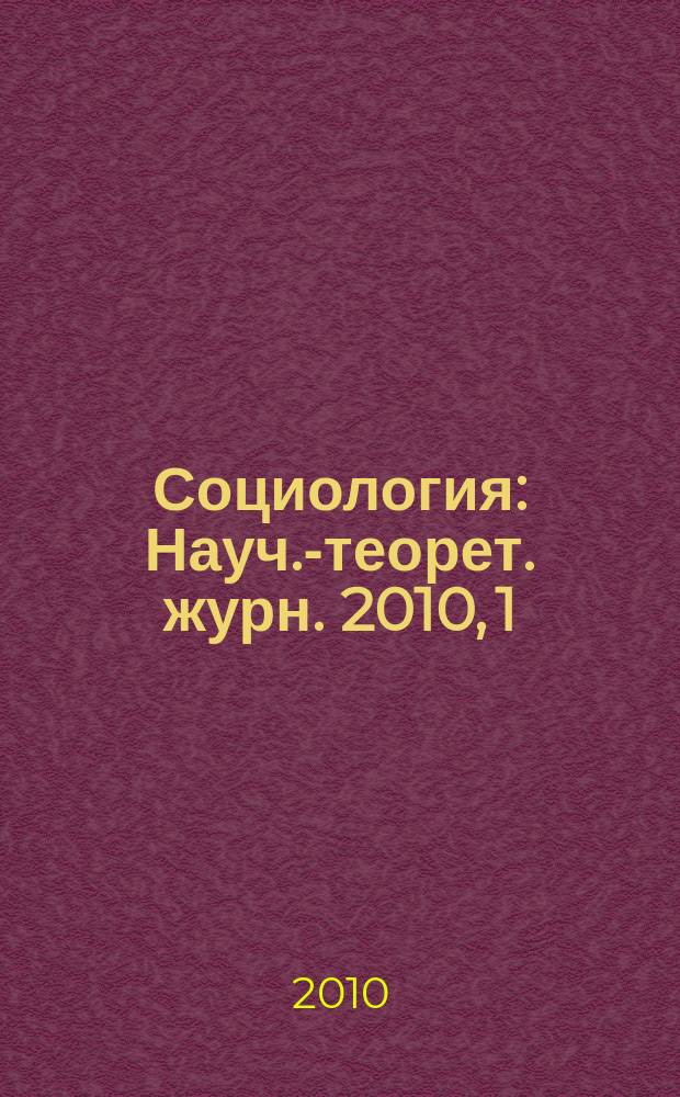 Социология : Науч.-теорет. журн. 2010, 1