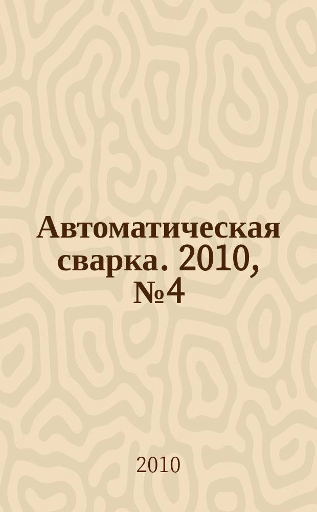 Автоматическая сварка. 2010, № 4 (684)