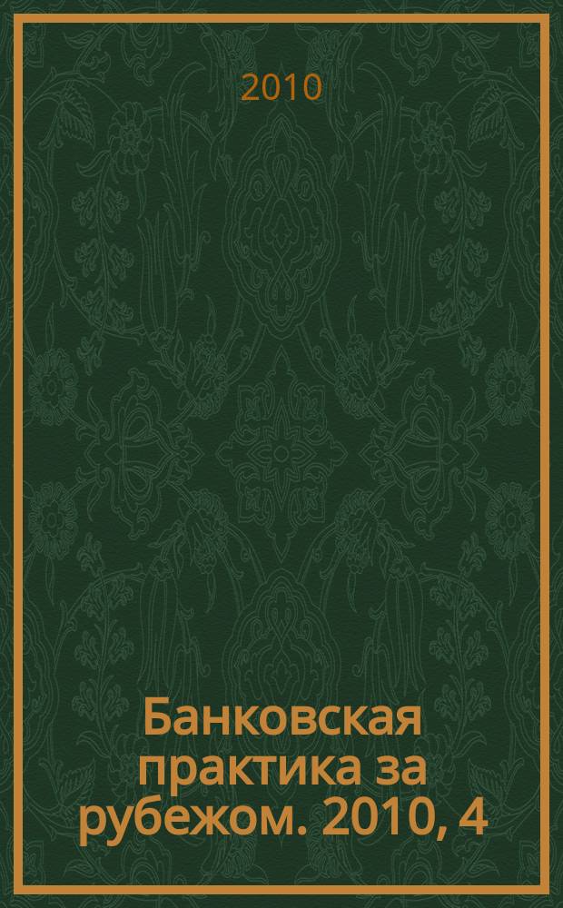 Банковская практика за рубежом. 2010, 4