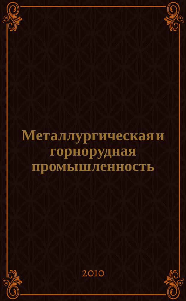 Металлургическая и горнорудная промышленность : Науч.-техн. сборник. 2010, № 2 (260)