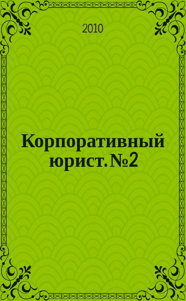 Корпоративный юрист. № 2