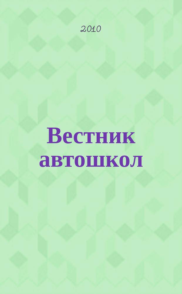 Вестник автошкол : ежеквартальный журнал