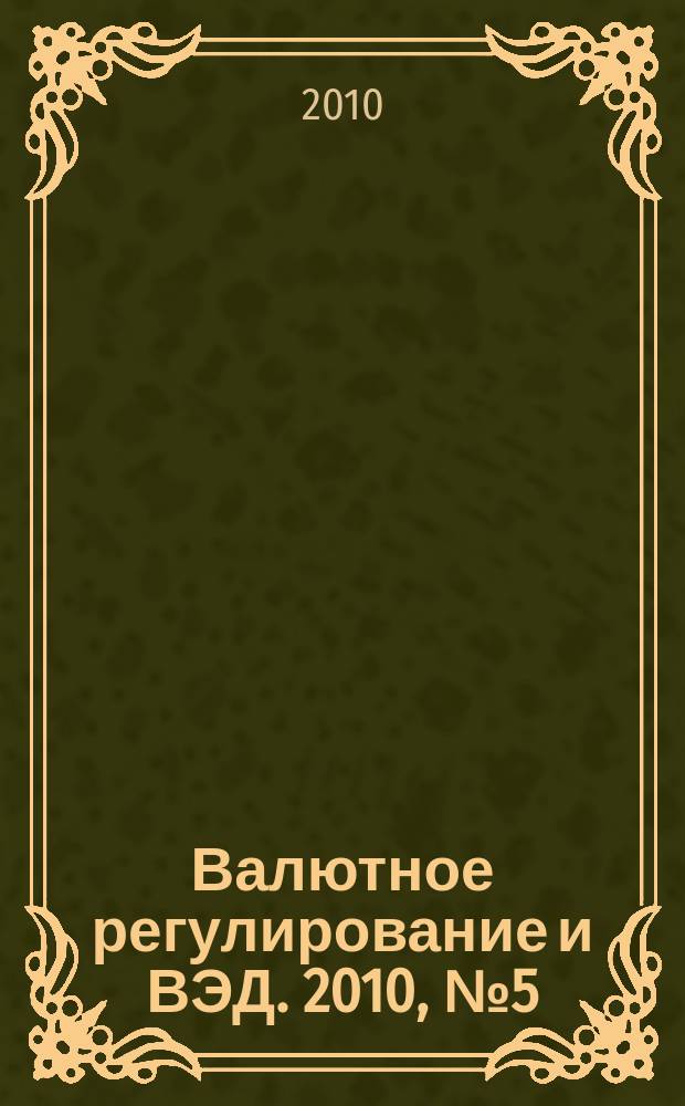 Валютное регулирование и ВЭД. 2010, № 5 (101)