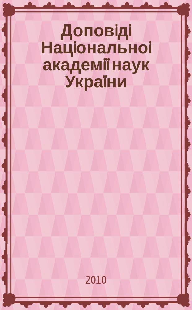 Доповiдi Нацiональноi академi&iuml; наук Укра&iuml;ни : Математика, природознавство, техн. науки Наук. журн. Президi&iuml; НАН Укра&iuml;ни. 2010, № 4
