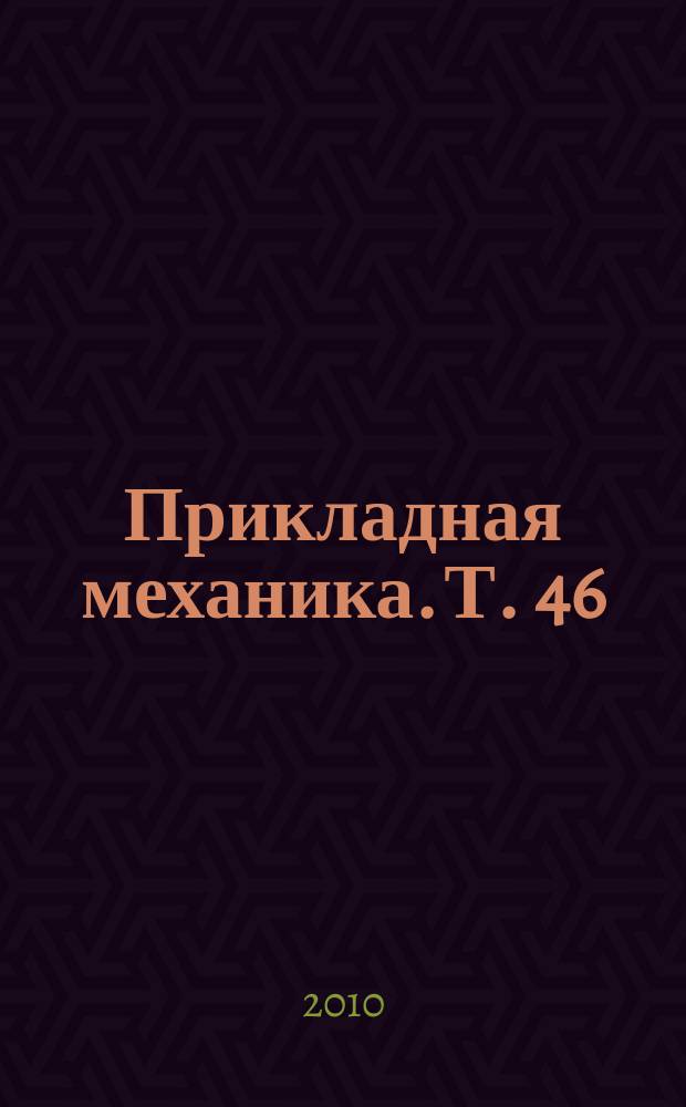 Прикладная механика. Т. 46 (56), № 3