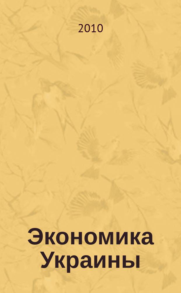 Экономика Украины : Полит.-экон. журн. М-ва экономики Украины, М-ва финансов Украины и АН Украины. 2010, 4 (573)