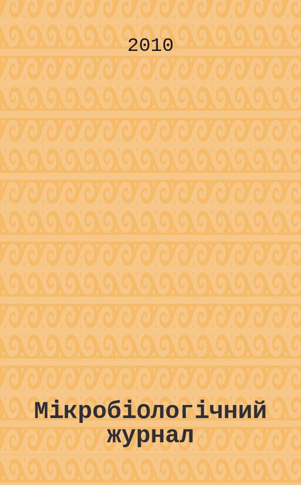 Мiкробioлогiчний журнал : Наук. журн. Т. 72, № 2