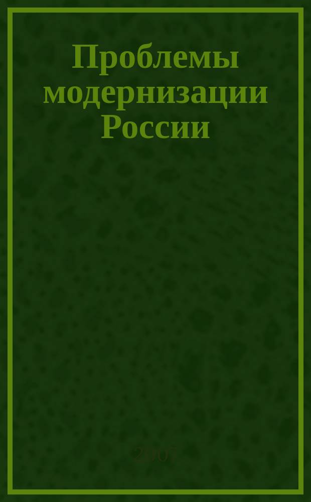 Проблемы модернизации России : вестник РМИОН