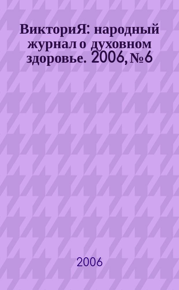 ВикториЯ : народный журнал о духовном здоровье. 2006, № 6/7 (18/19) : Паруса на горизонте