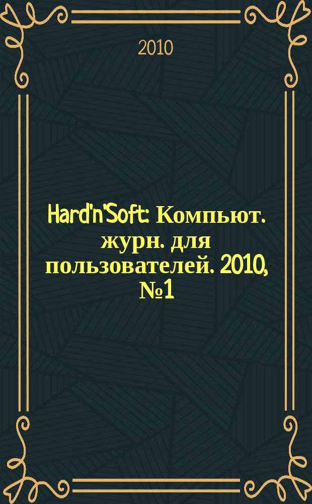 Hard'n'Soft : Компьют. журн. для пользователей. 2010, № 1 (187)