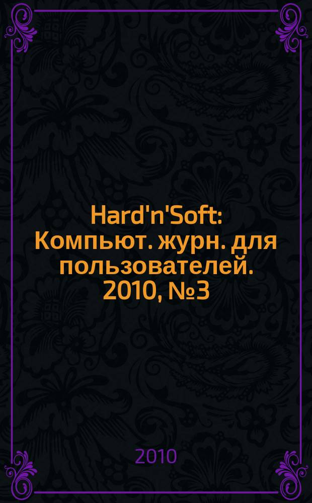 Hard'n'Soft : Компьют. журн. для пользователей. 2010, № 3 (189)