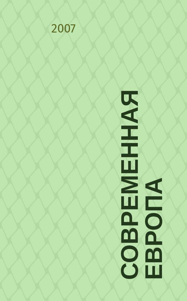 Современная Европа : Журн. обществ.-полит. исслед. 2007, № 2 (30)