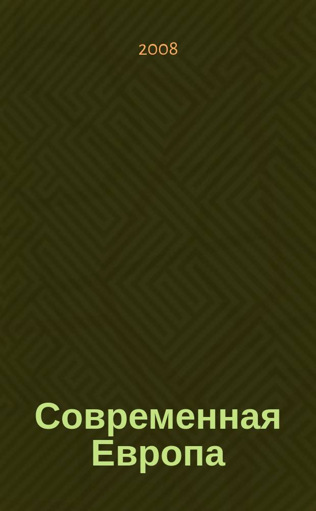 Современная Европа : Журн. обществ.-полит. исслед. 2008, № 1 (33)