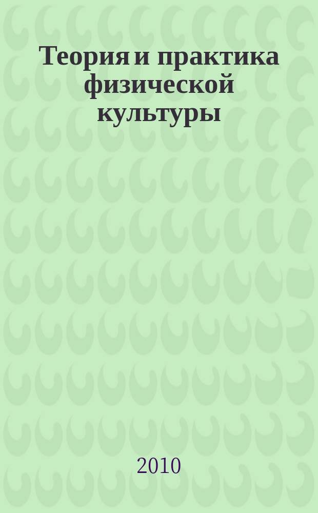 Теория и практика физической культуры : Науч.-попул. журн. Орган Всесоюз. ком. по делам физ. культуры и спорта при СНК Союза ССР. 2010, № 3