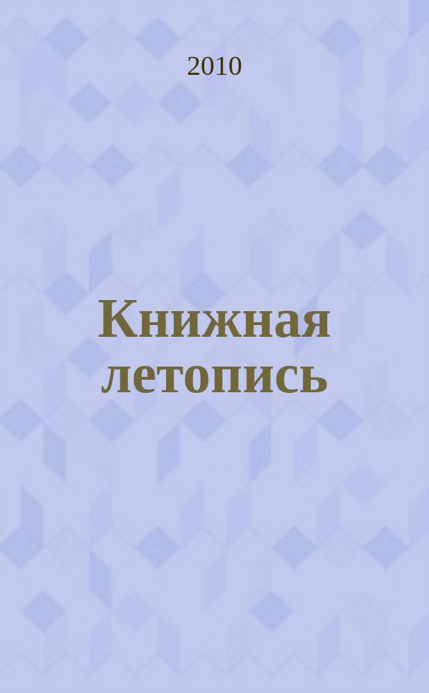 Книжная летопись : Орган гос. библиографии. 2010, 15