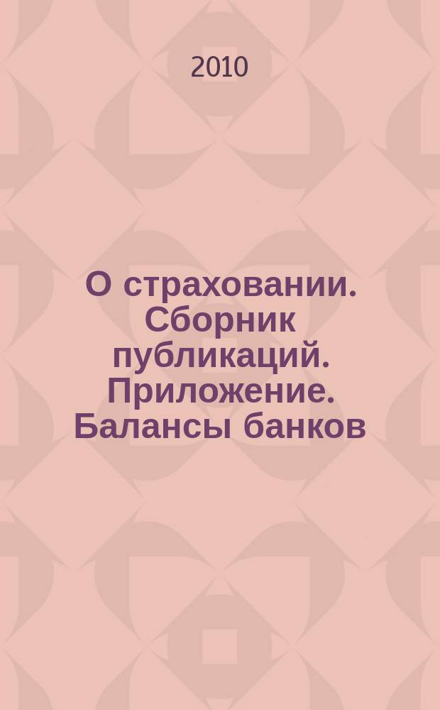 О страховании. Сборник публикаций. Приложение. Балансы банков : содействие прогрессу российского страхования. 2010, № 10-1-ББ (11.05.10)