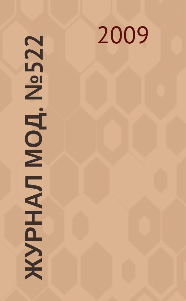 Журнал мод. № 522 : Швейный, № 1