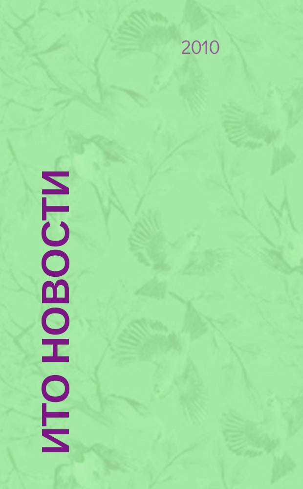 ИТО новости : Инструмент. Технология. Оборуд. Прил. к журн. "ИТО". 2010, 5