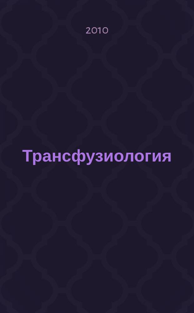 Трансфузиология : Науч.-практ. журн. Т. 11, № 1