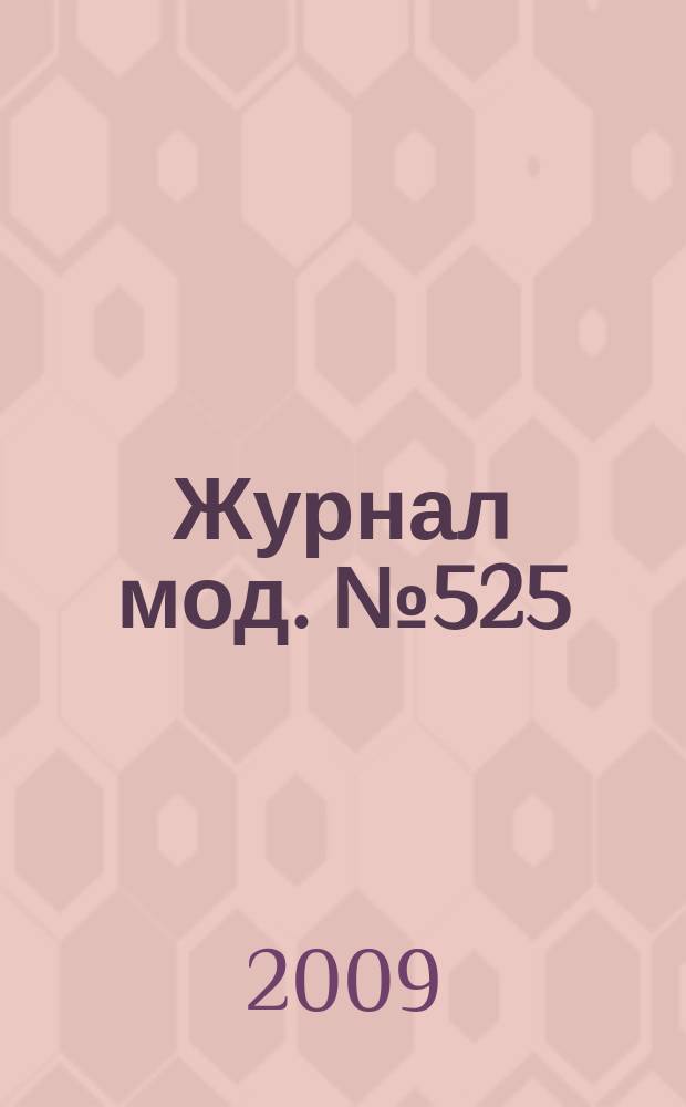Журнал мод. № 525 : Рукоделие, № 3