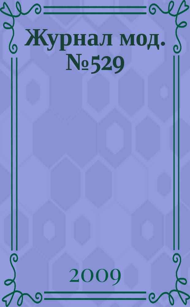 Журнал мод. № 529 : Рукоделие, № 4