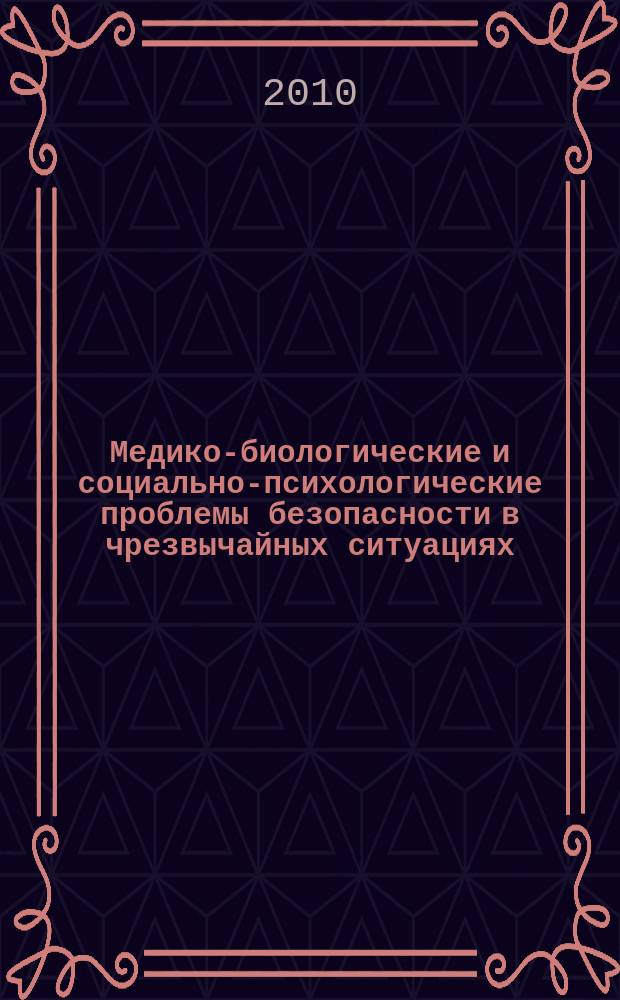 Медико-биологические и социально-психологические проблемы безопасности в чрезвычайных ситуациях : научный рецензируемый журнал. 2010, № 1