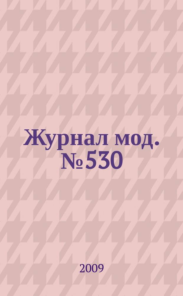 Журнал мод. № 530 : Рукоделие, № 5