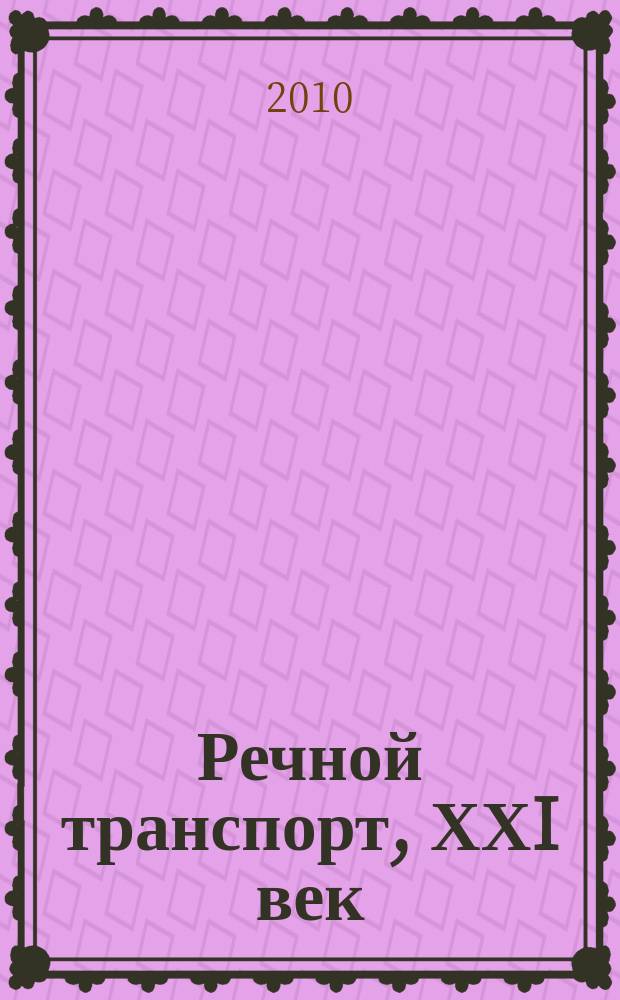 Речной транспорт, ХХI век : Междунар. журн. речников Науч.-попул. изд. Гос. службы реч. флота Минтранса РФ. 2010, № 2 (44)