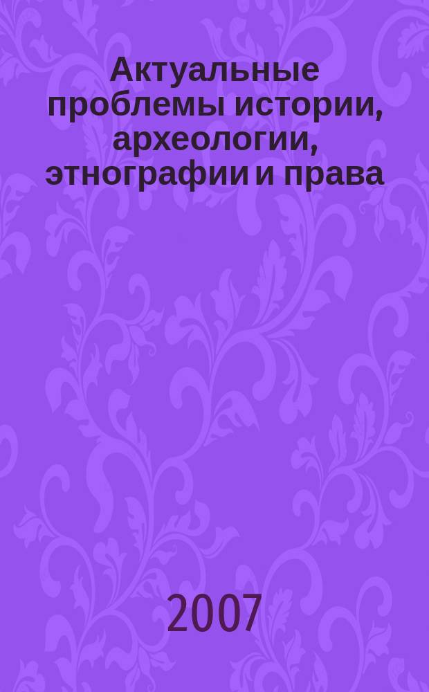 Актуальные проблемы истории, археологии, этнографии и права : сборник научных статей. 2007, Вып. 1