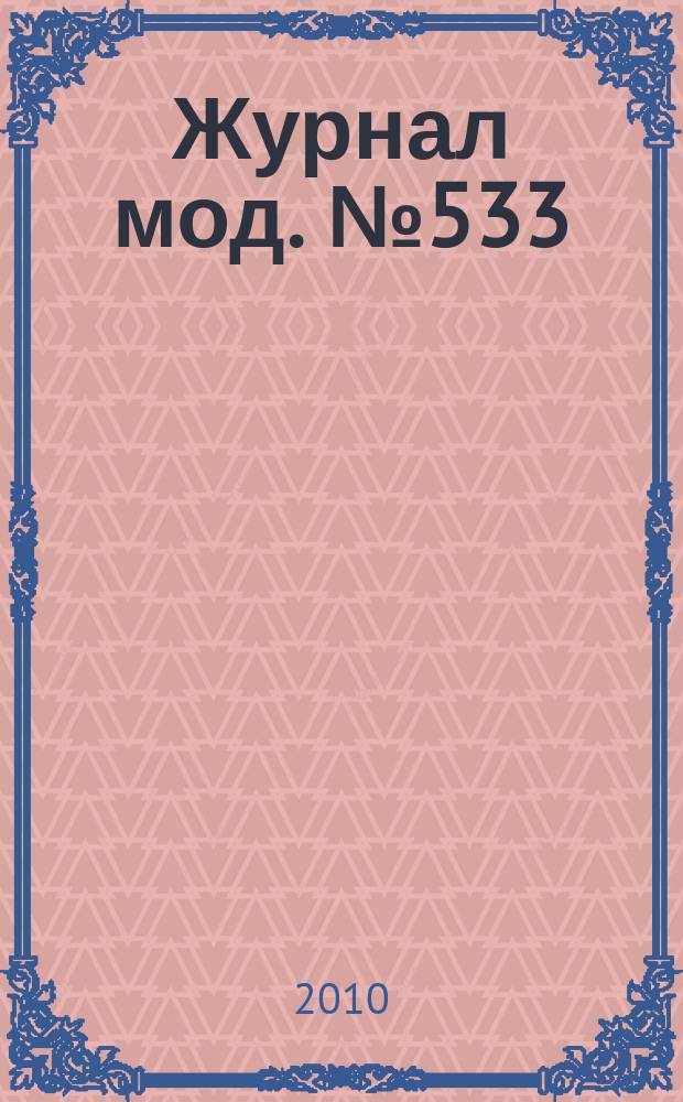 Журнал мод. № 533 : Вязание, № 1