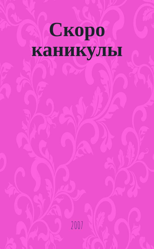 Скоро каникулы